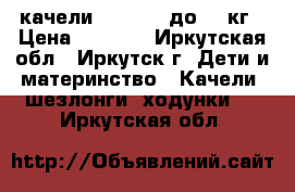 качели Capella, до 13 кг › Цена ­ 2 500 - Иркутская обл., Иркутск г. Дети и материнство » Качели, шезлонги, ходунки   . Иркутская обл.